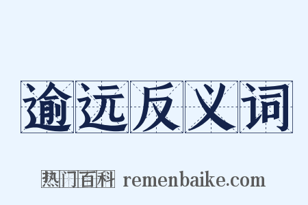 逾远反义词是什么意思的图片